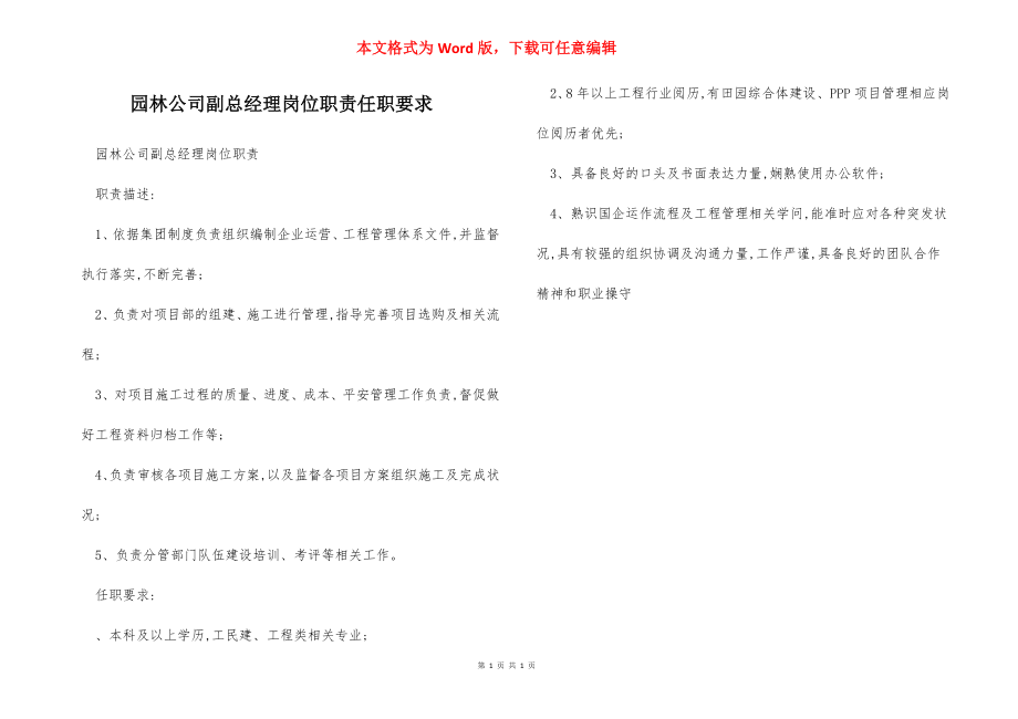 园林公司副总经理岗位职责任职要求.docx_第1页