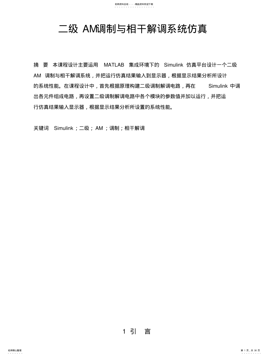 2022年二级AM调制与相干解调系统仿真 .pdf_第1页