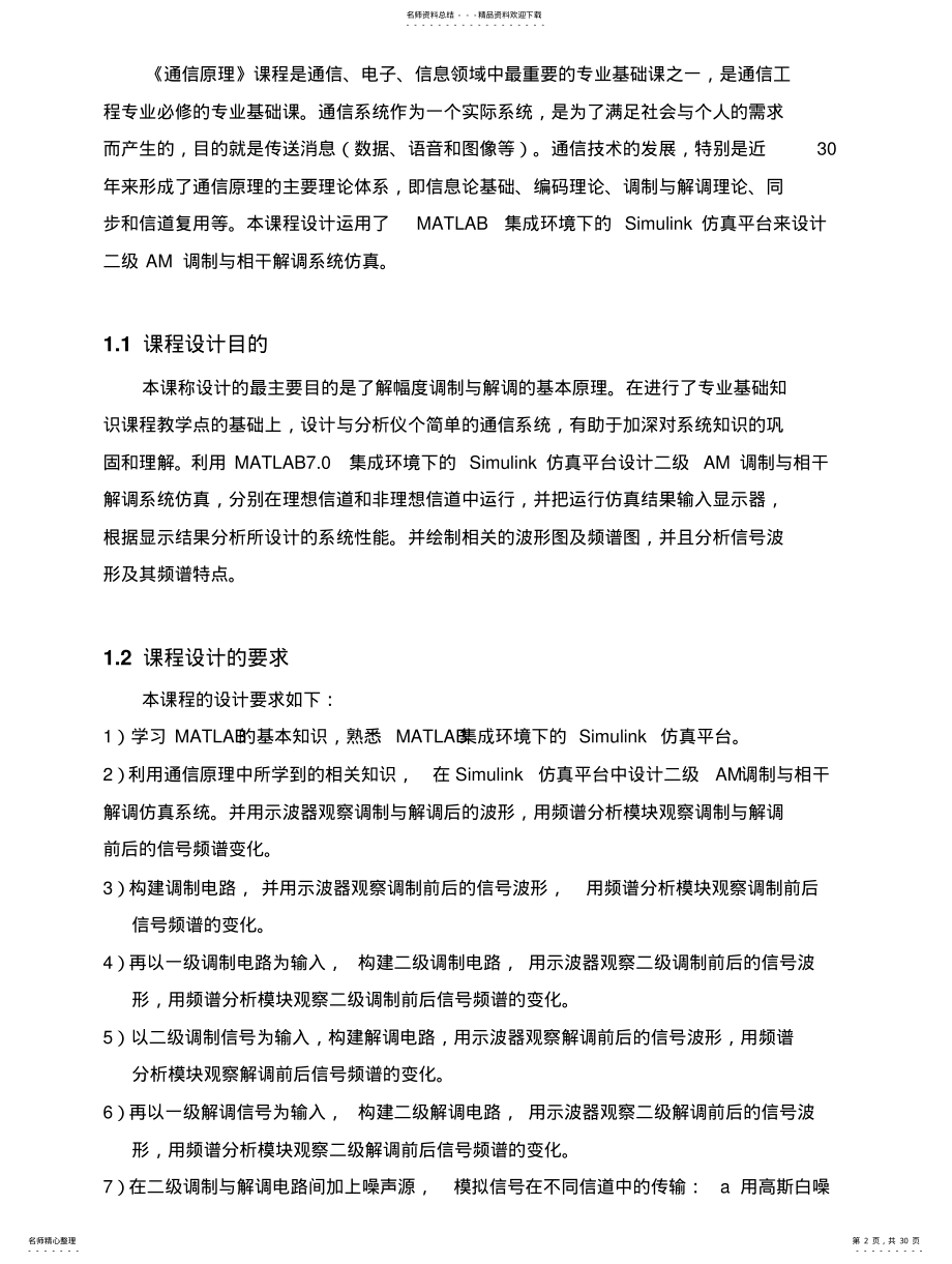 2022年二级AM调制与相干解调系统仿真 .pdf_第2页