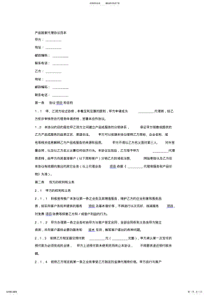 2022年产品独家代理协议范本 .pdf