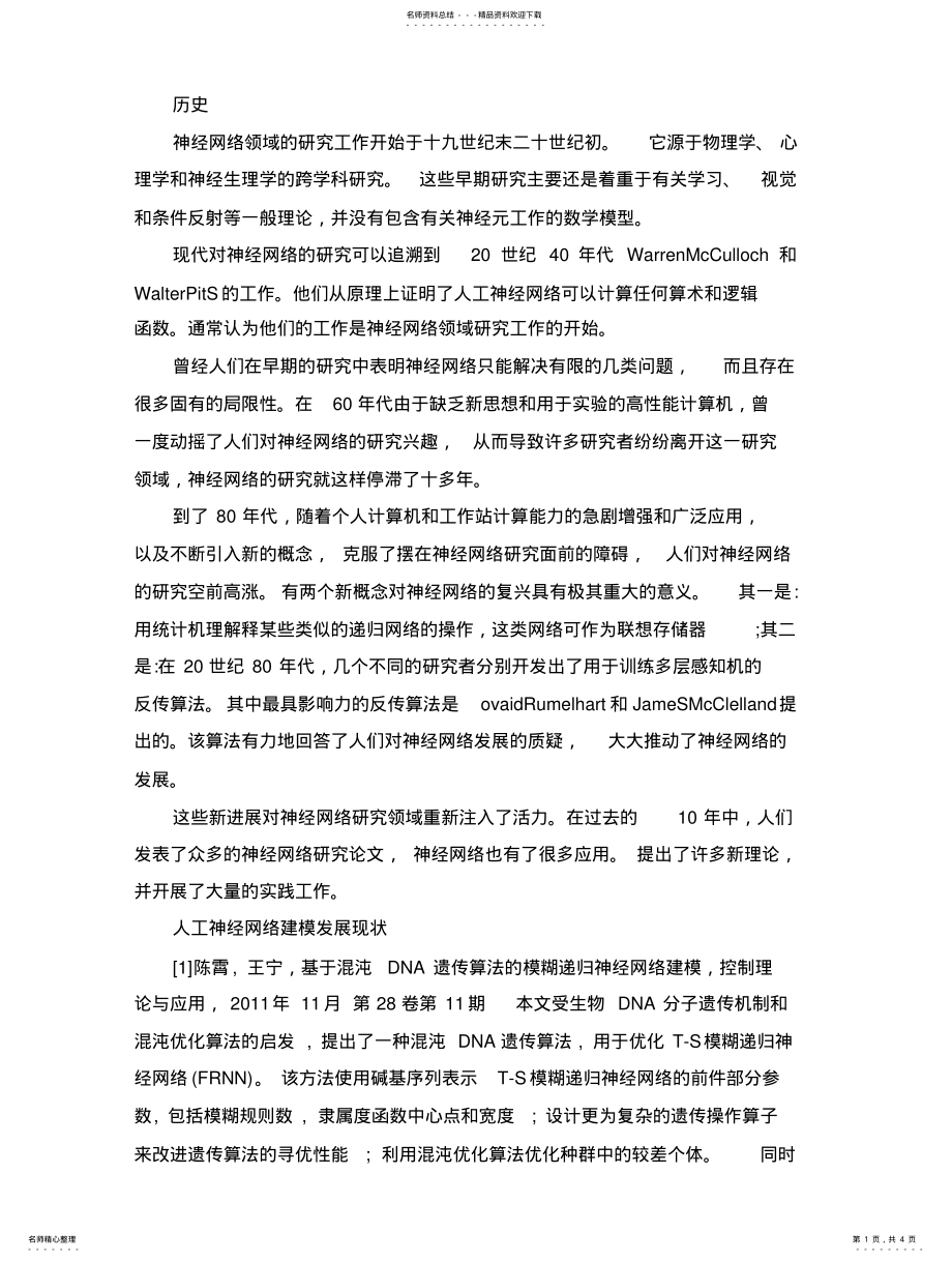 2022年人工神经网络建模发展现状 .pdf_第1页