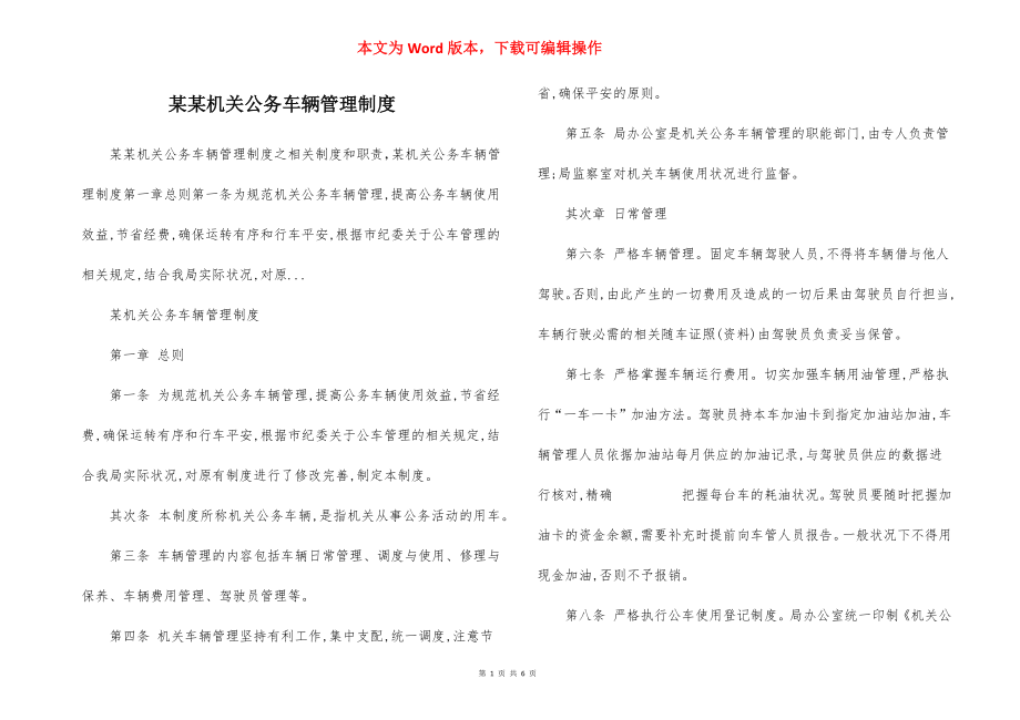 某某机关公务车辆管理制度.docx_第1页