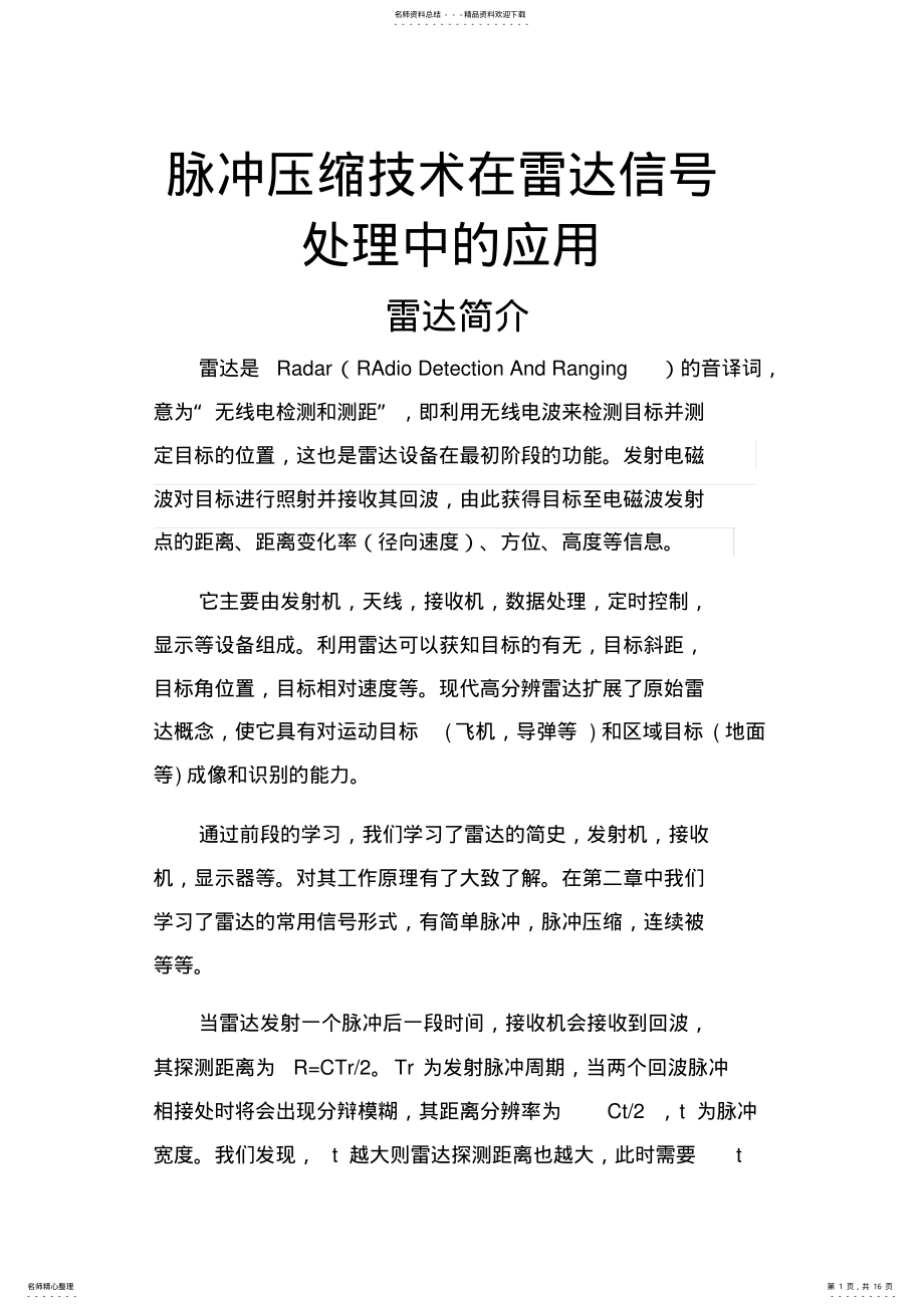 2022年脉冲压缩技术在雷达信号处理中的应用 .pdf_第1页