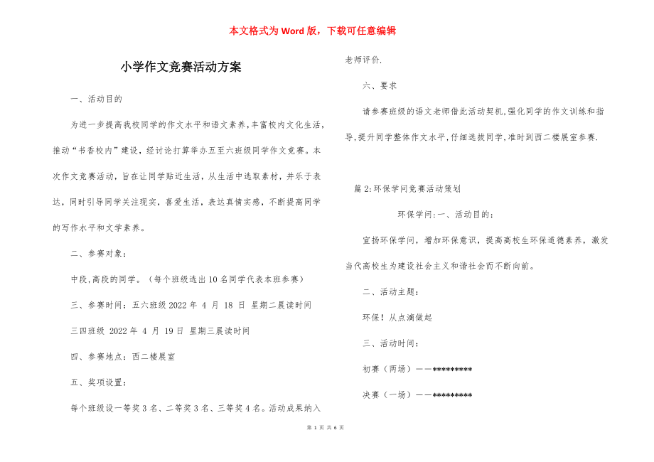 小学作文竞赛活动方案.docx_第1页