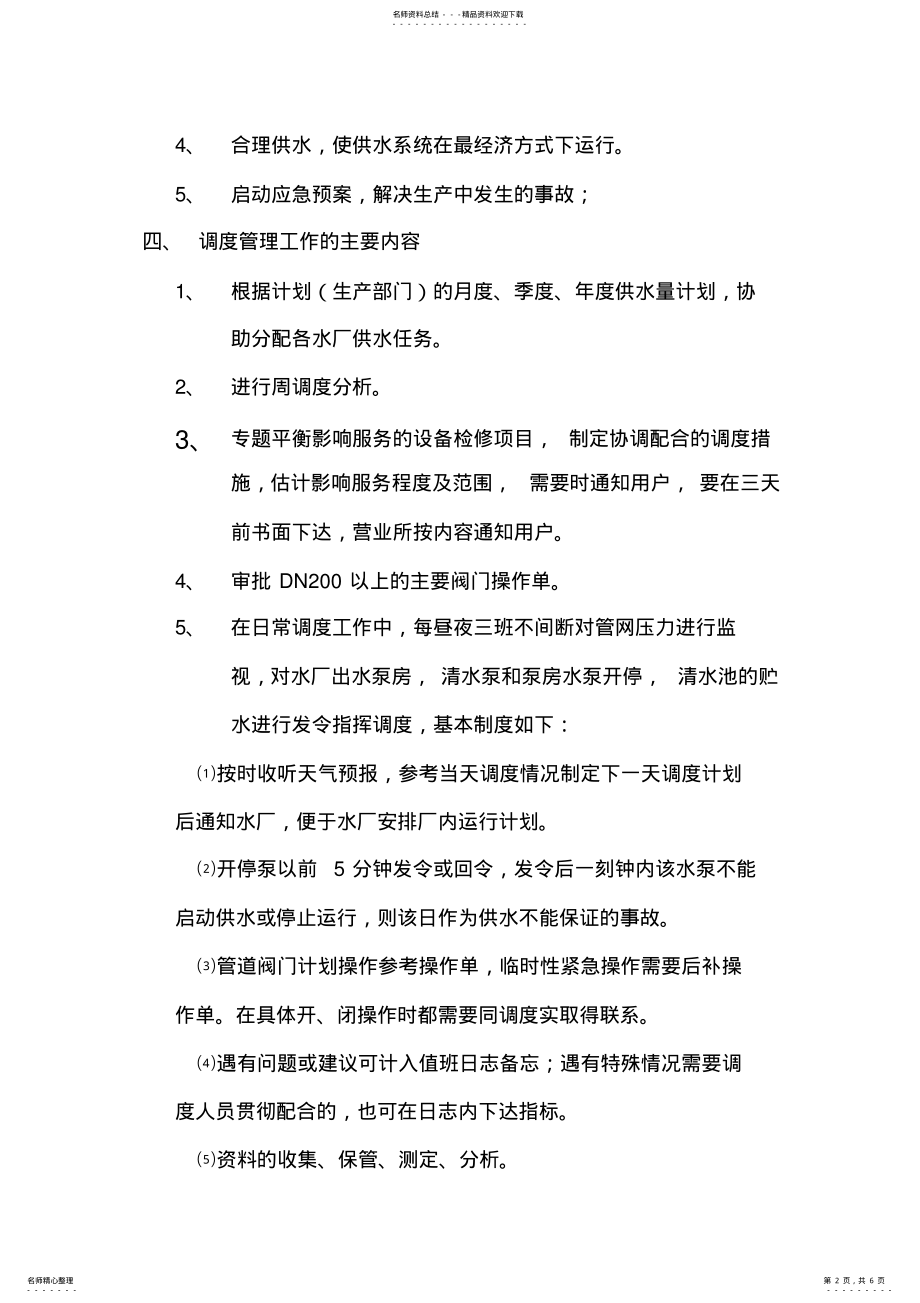 2022年调度运行方案 .pdf_第2页