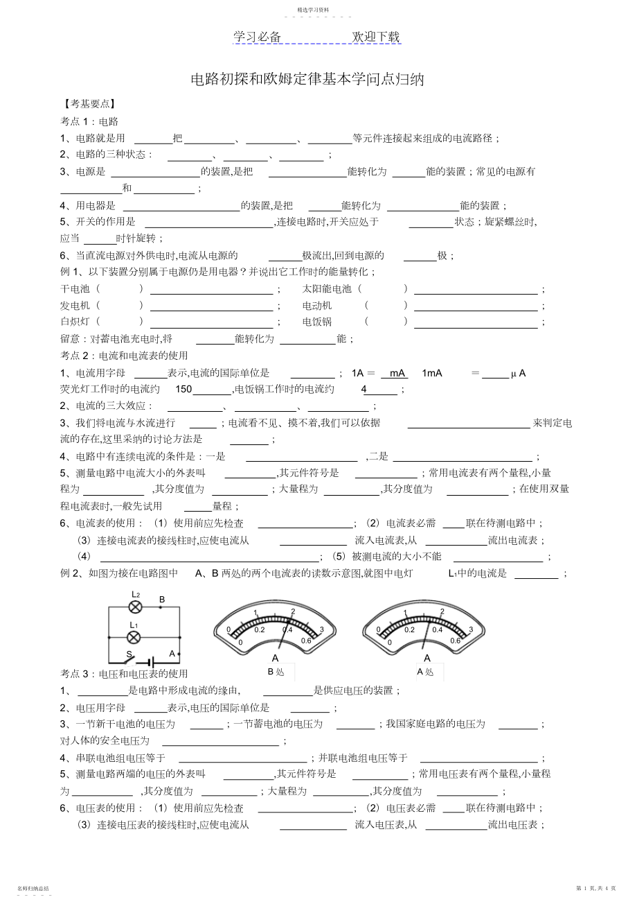 2022年苏教版初中物理电路初探和欧姆定律基本知识点归纳.docx_第1页