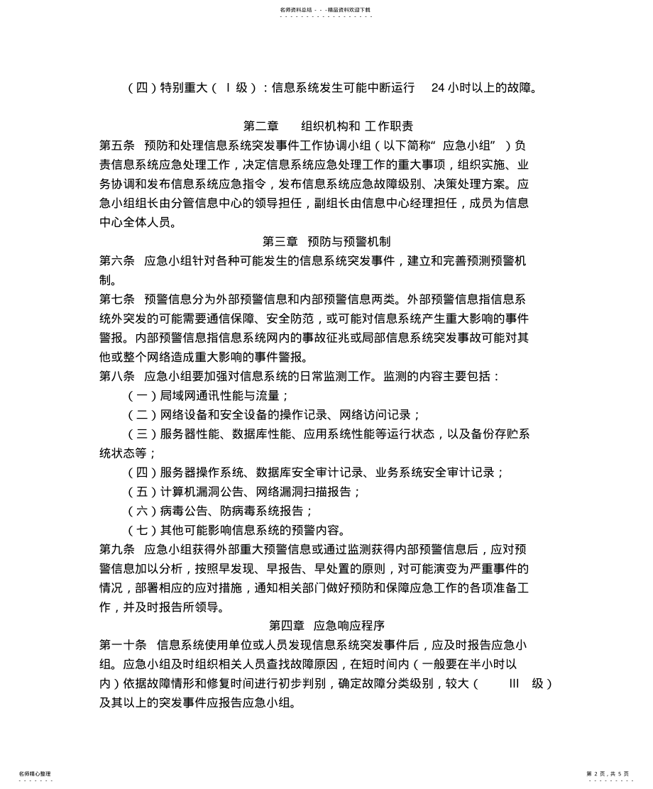 2022年信息化应急预案 .pdf_第2页