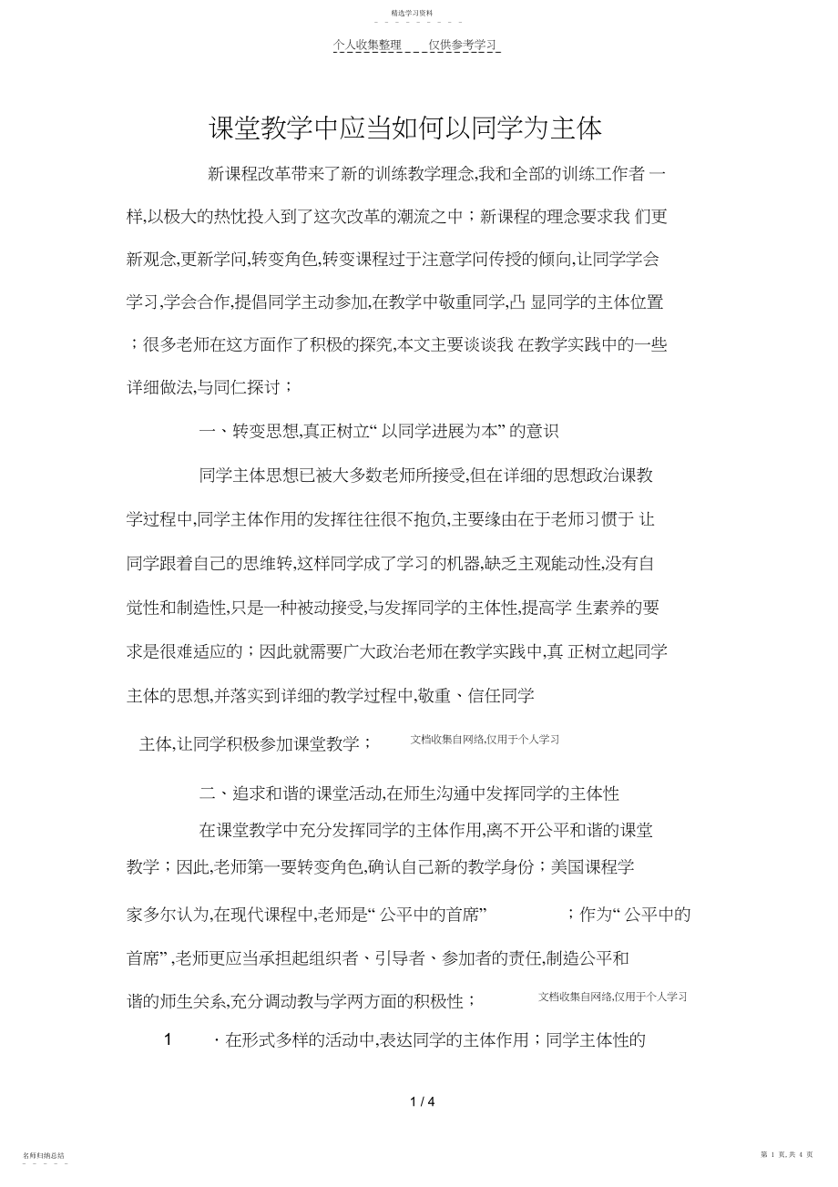 2022年课堂教学中应该如何以学生为主体.docx_第1页