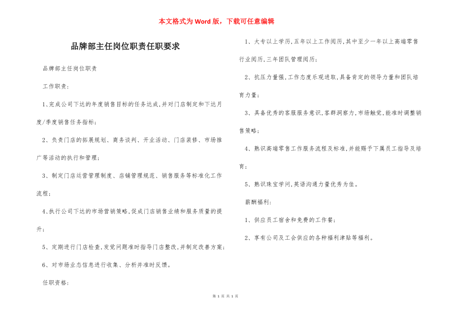 品牌部主任岗位职责任职要求.docx_第1页