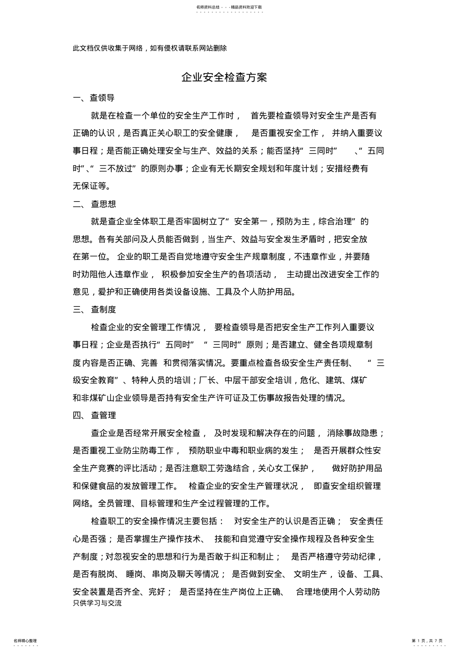 2022年企业安全检查方案知识交流 .pdf_第1页