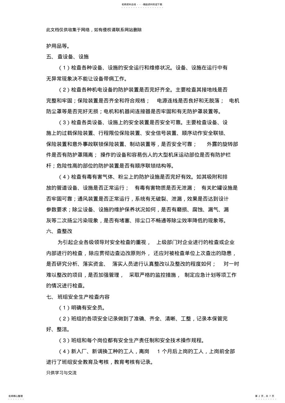 2022年企业安全检查方案知识交流 .pdf_第2页