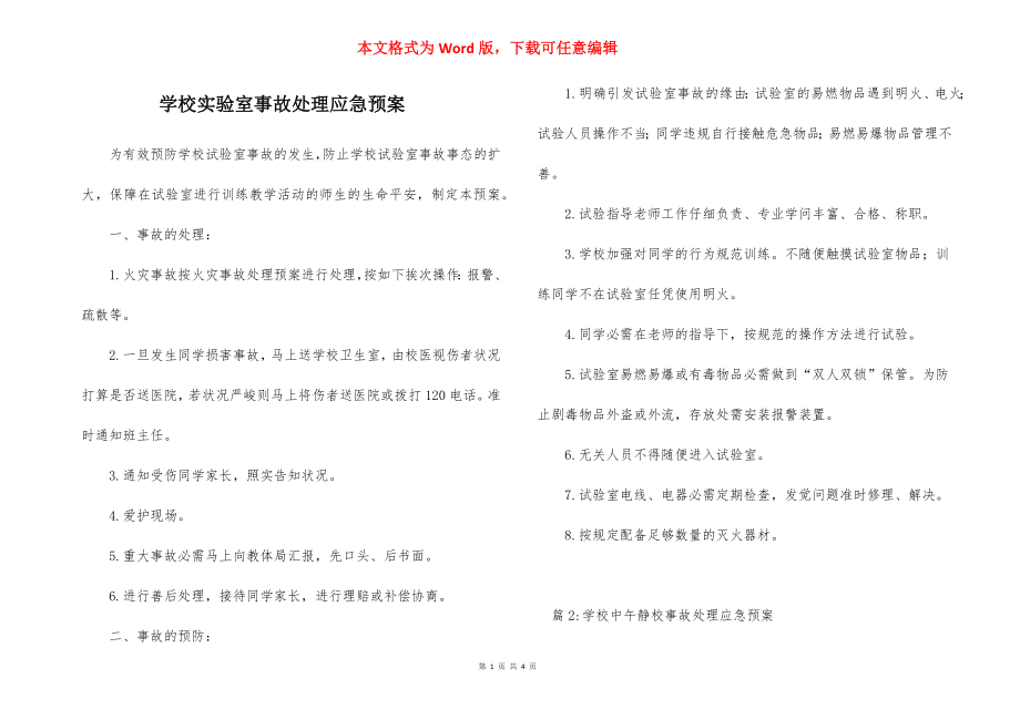 学校实验室事故处理应急预案.docx_第1页