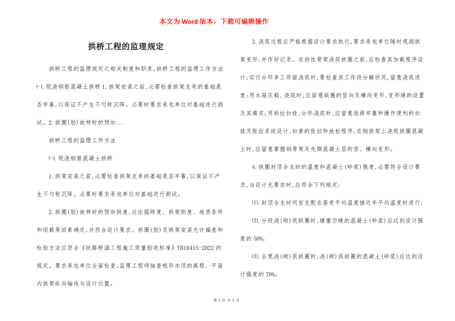 拱桥工程的监理规定.docx_第1页