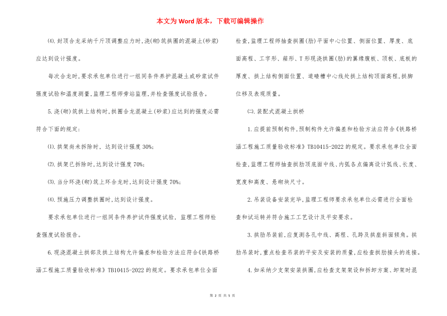 拱桥工程的监理规定.docx_第2页