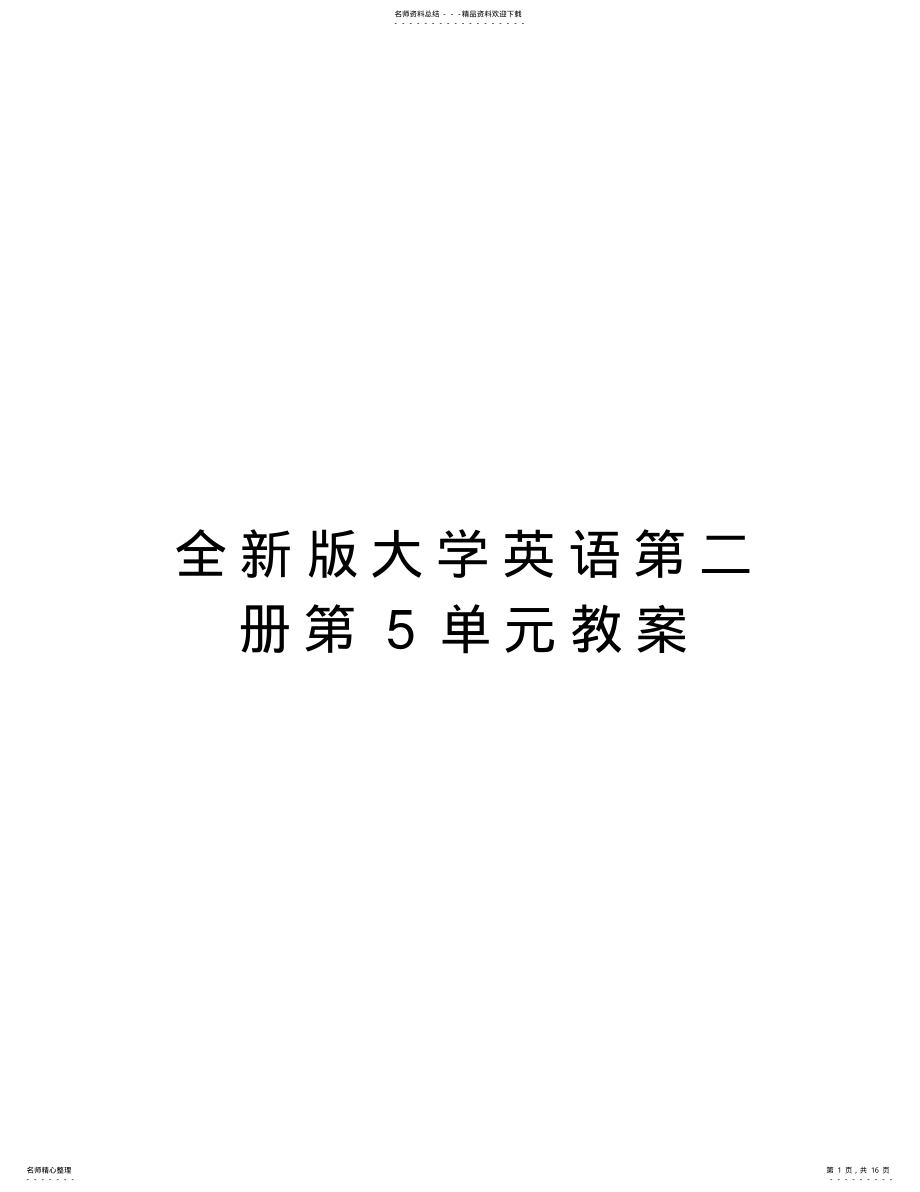 2022年全新版大学英语第二册第单元教案复习课程 .pdf_第1页