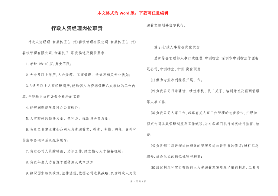 行政人资经理岗位职责.docx_第1页