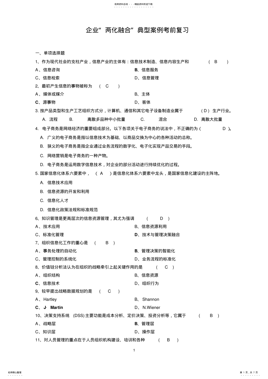 2022年企业“两化融合”典型案例考前复习 .pdf_第1页