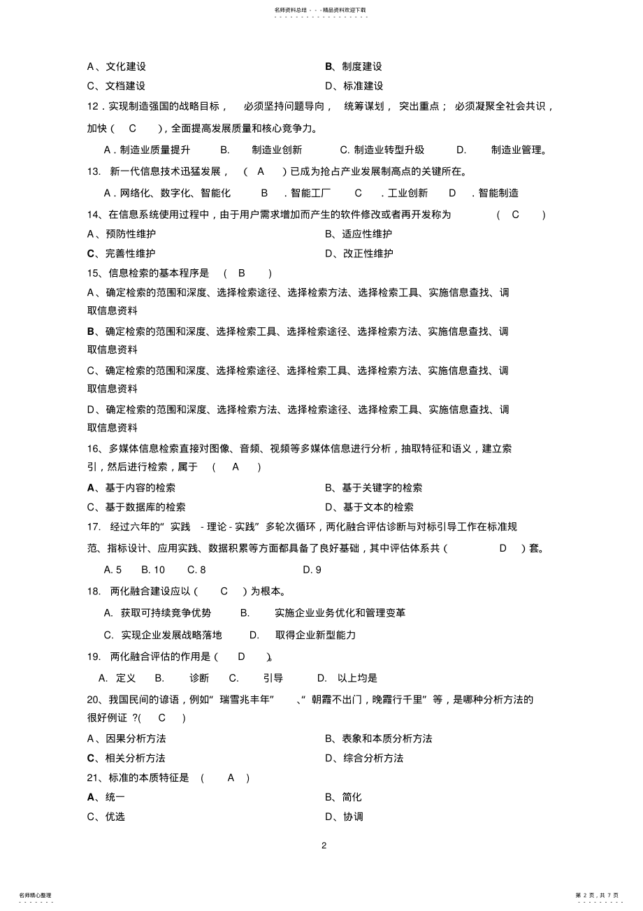 2022年企业“两化融合”典型案例考前复习 .pdf_第2页