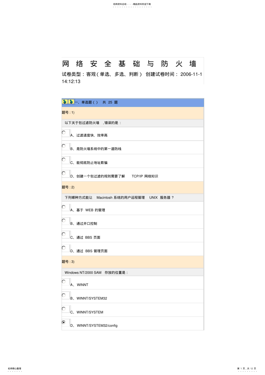 2022年网络安全基础与防火墙 .pdf_第1页