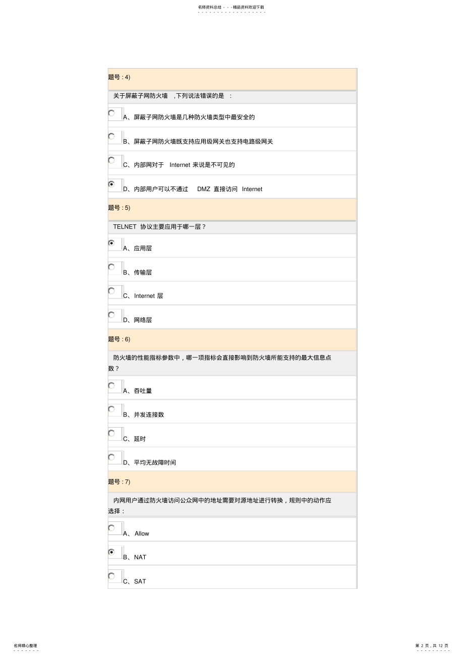 2022年网络安全基础与防火墙 .pdf_第2页