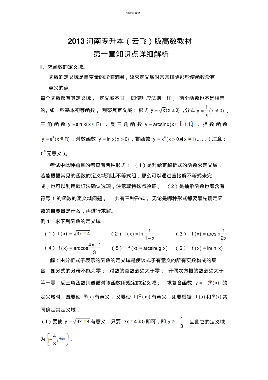 河南专升本高数第一章知识点详细解析.pdf_第1页