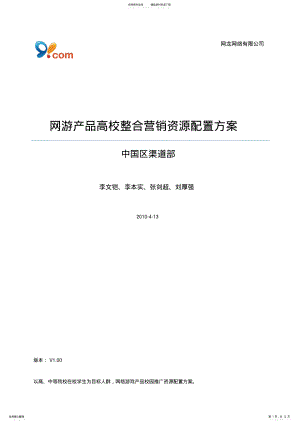 2022年网游产品高校营销资源配置方案 .pdf