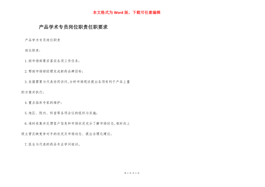 产品学术专员岗位职责任职要求.docx_第1页