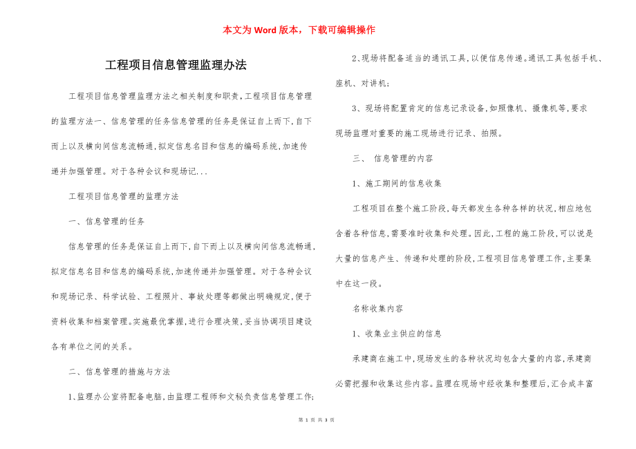 工程项目信息管理监理办法.docx_第1页