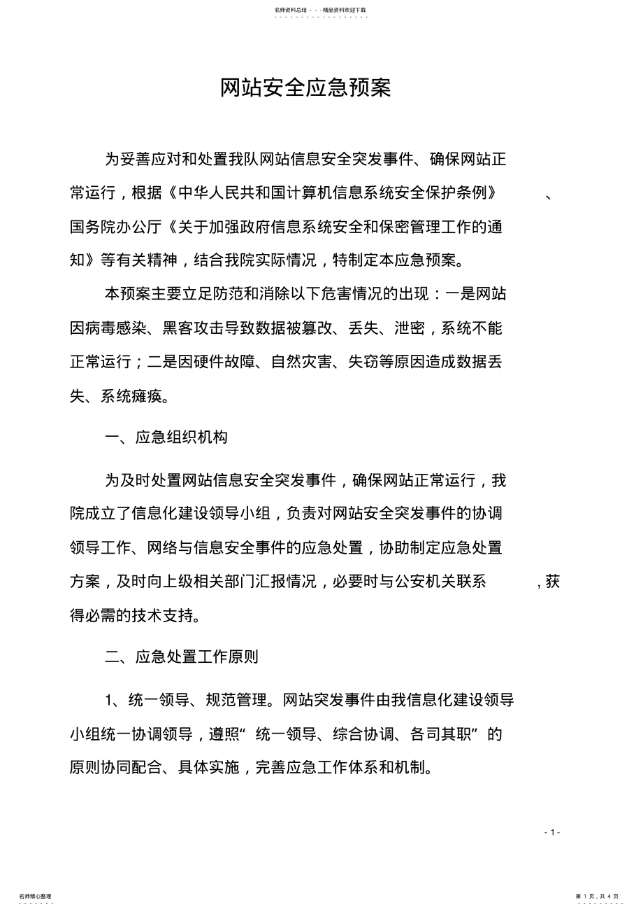 2022年网站安全应急预案 .pdf_第1页