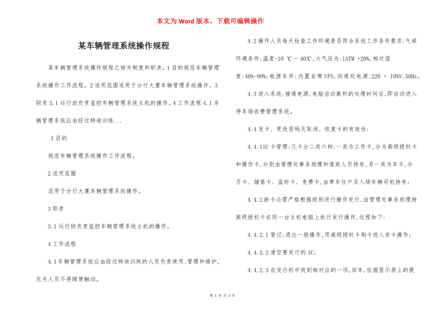 某车辆管理系统操作规程.docx_第1页