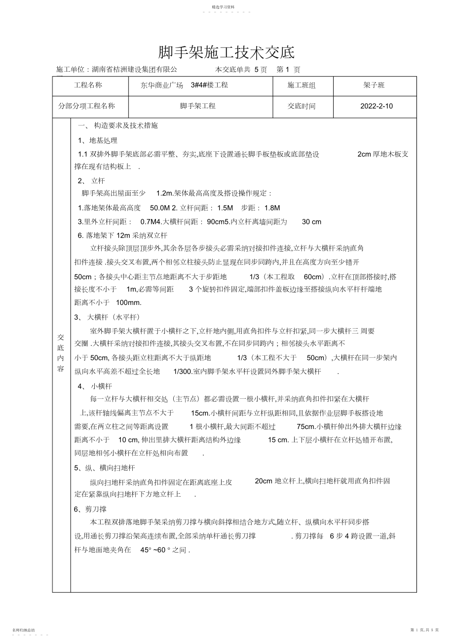 2022年脚手架交底.docx_第1页