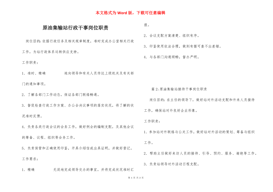 原油集输站行政干事岗位职责.docx_第1页