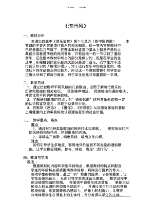 说课稿格式《流行风》一教材分析本课出自高中.pdf