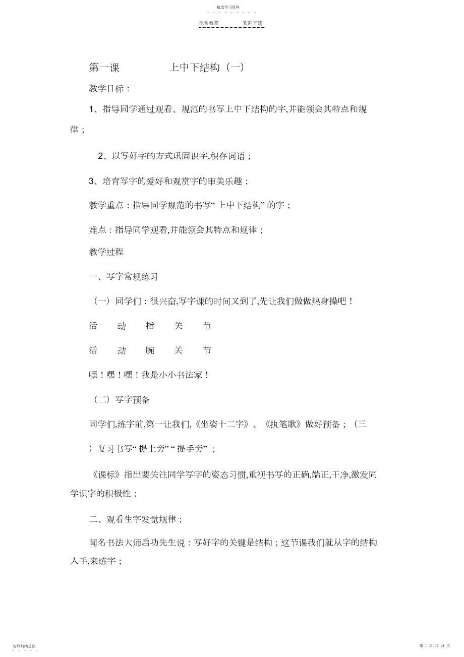 2022年人教版六年级下册写字教案.docx_第1页