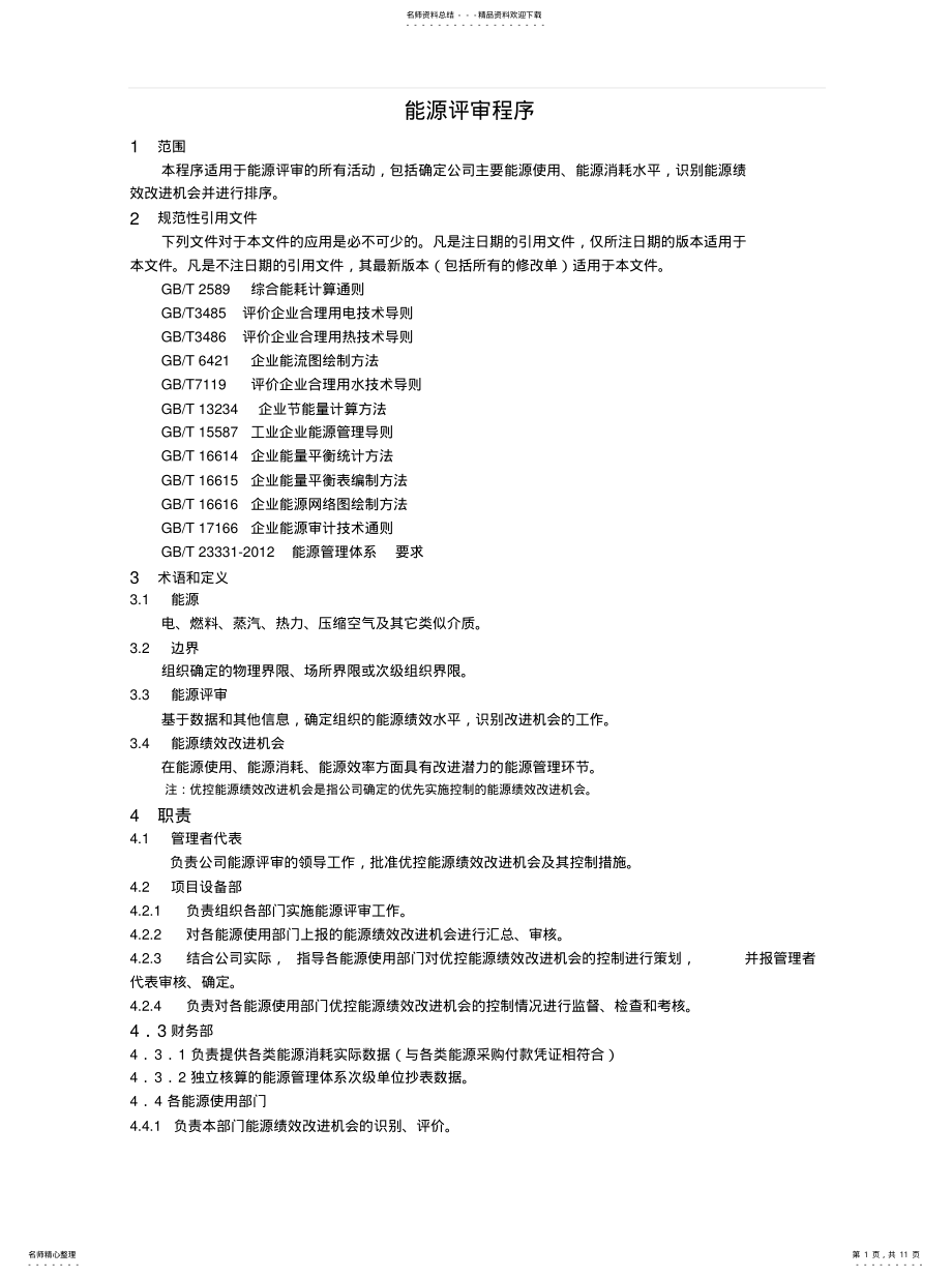 2022年能源评审程序 .pdf_第1页