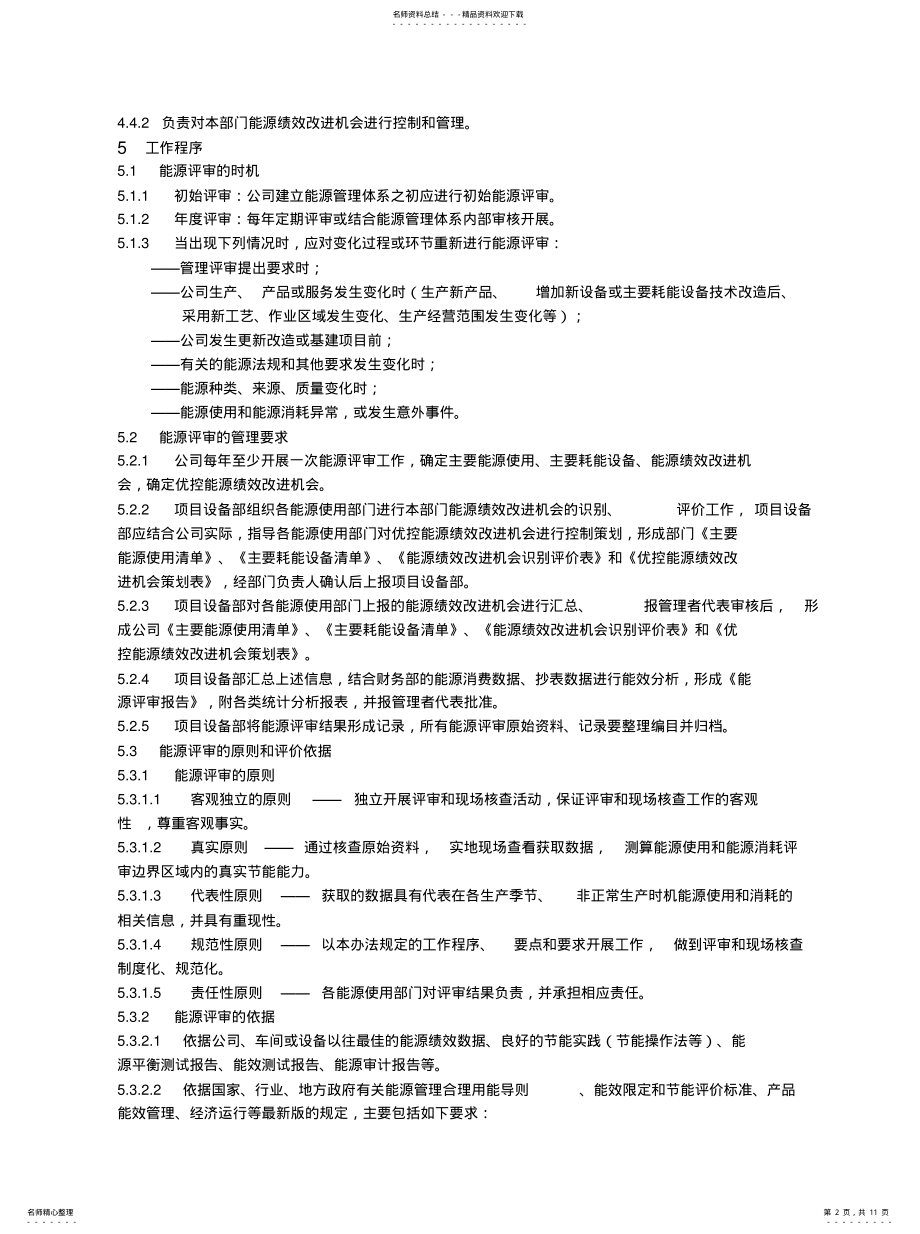 2022年能源评审程序 .pdf_第2页