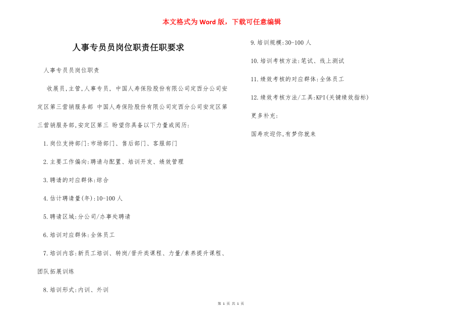 人事专员员岗位职责任职要求.docx_第1页