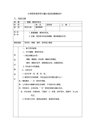 小学四年级写字兴趣小组活动教案设计.pdf