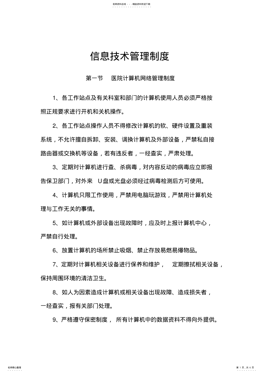 2022年信息技术管理制度word版本 .pdf_第1页