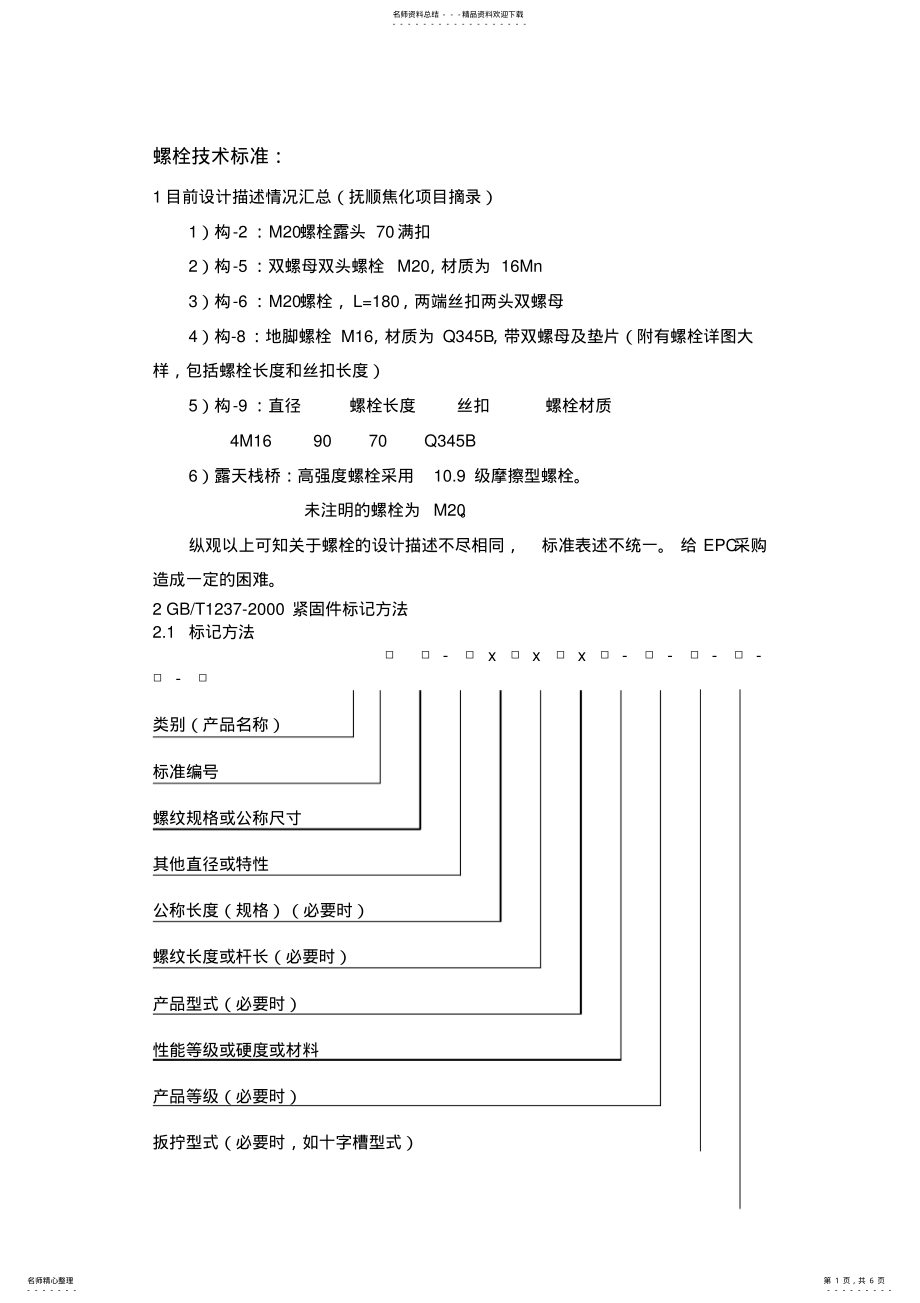 2022年螺栓技术标准 .pdf_第1页