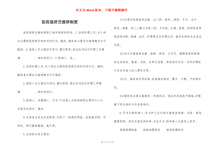 医院值班交接班制度.docx_第1页