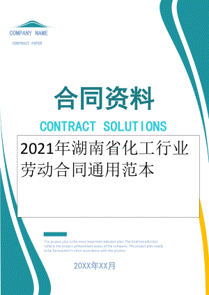 2022年湖南省化工行业劳动合同通用范本.doc