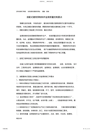 2022年装配式建筑预制构件监理质量控制要点 .pdf