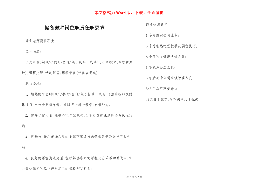 储备教师岗位职责任职要求.docx_第1页