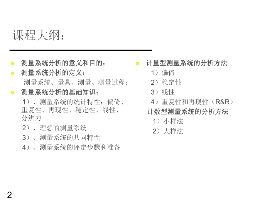 MSA培训教材——测量系统分析ppt课件.ppt_第2页