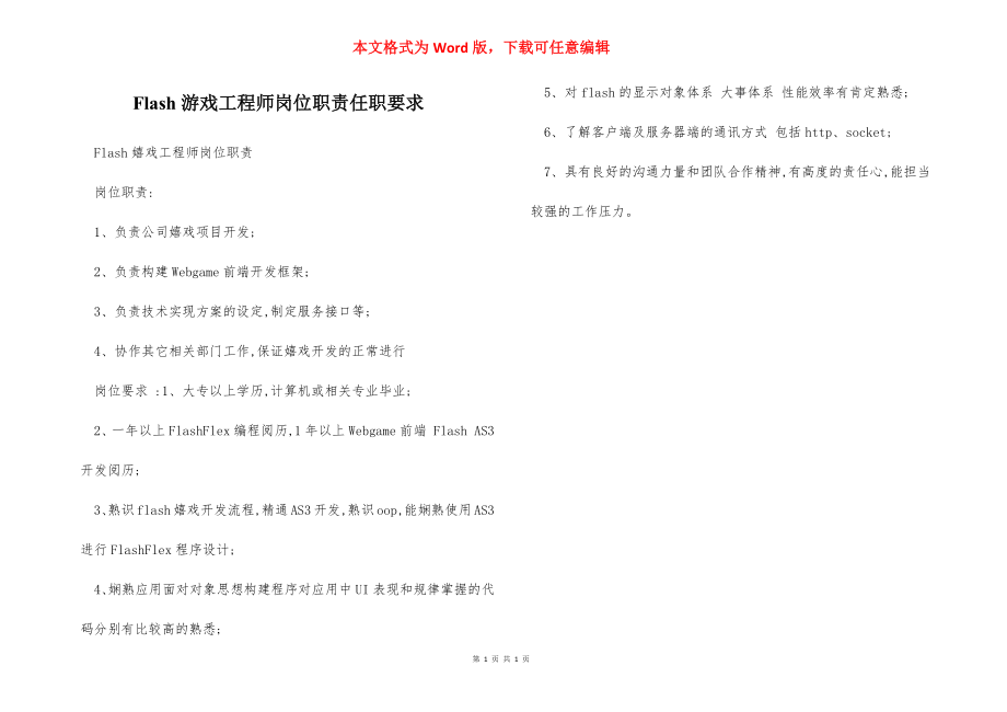 Flash游戏工程师岗位职责任职要求.docx_第1页