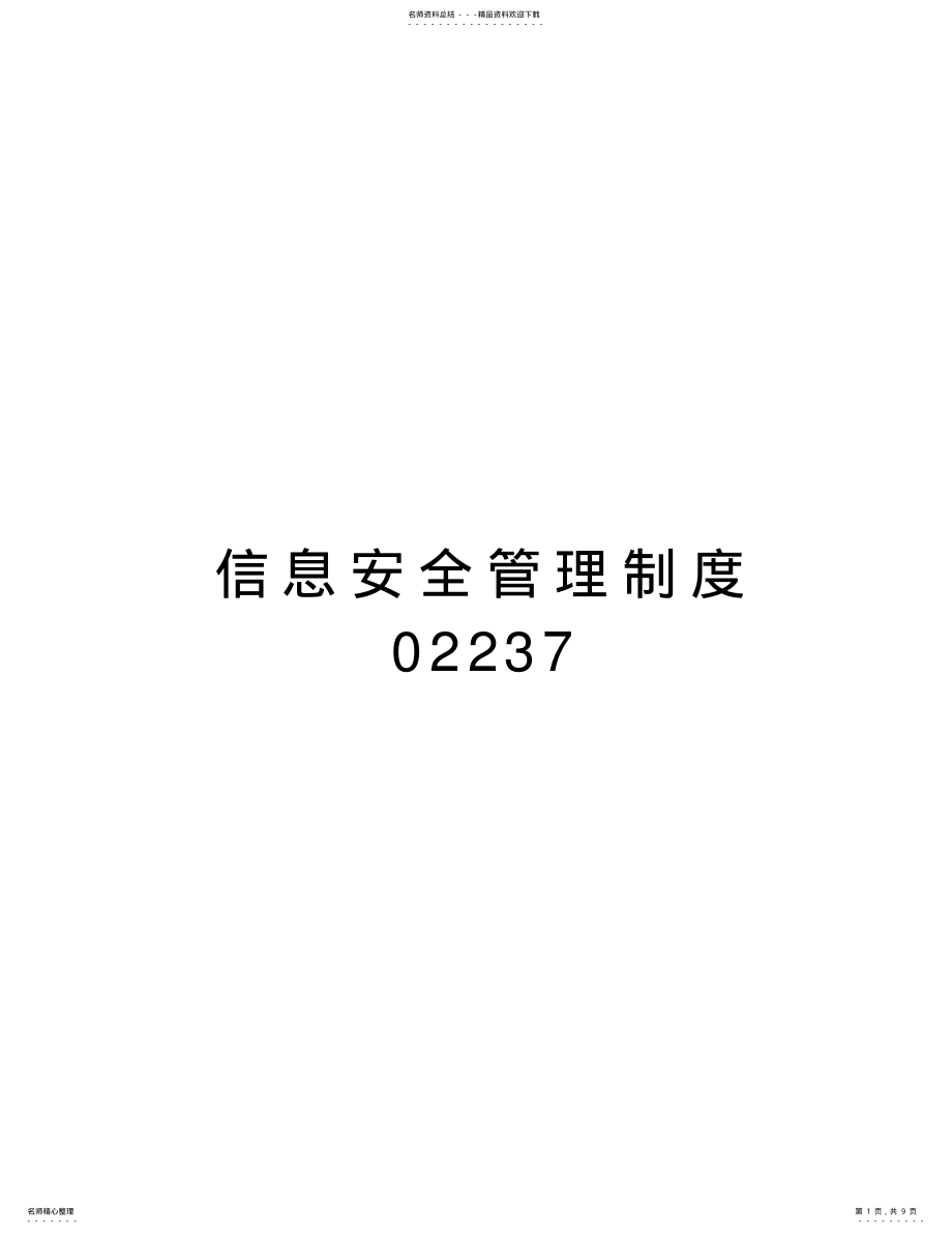 2022年信息安全管理制度知识交流 .pdf_第1页