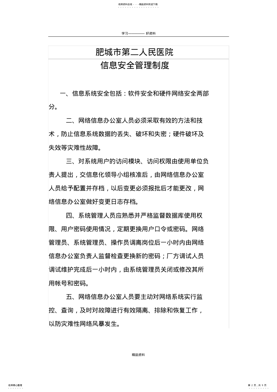 2022年信息安全管理制度知识交流 .pdf_第2页