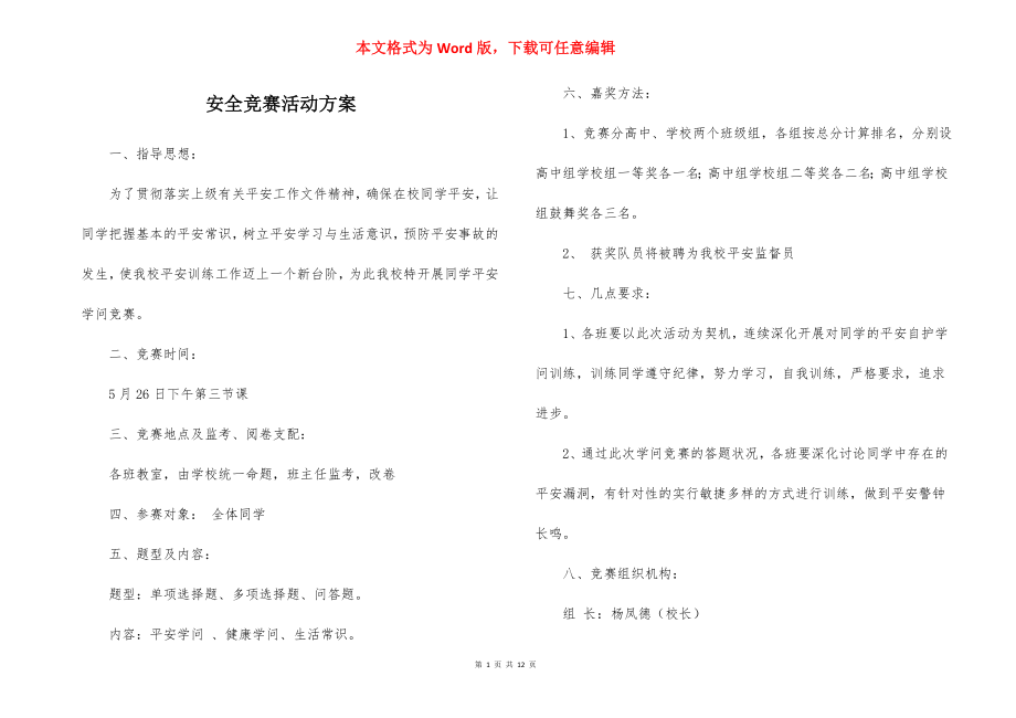 安全竞赛活动方案_1.docx_第1页