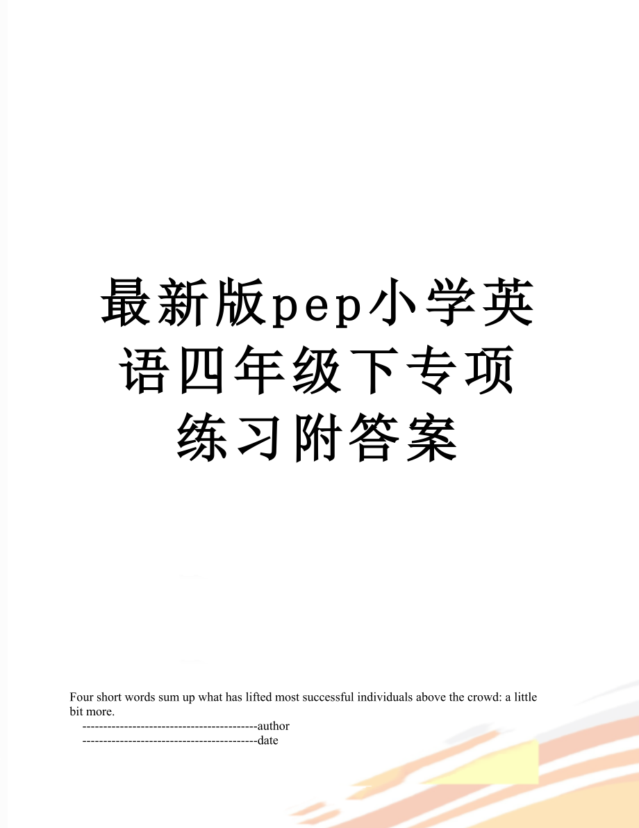 最新版pep小学英语四年级下专项练习附答案.doc_第1页